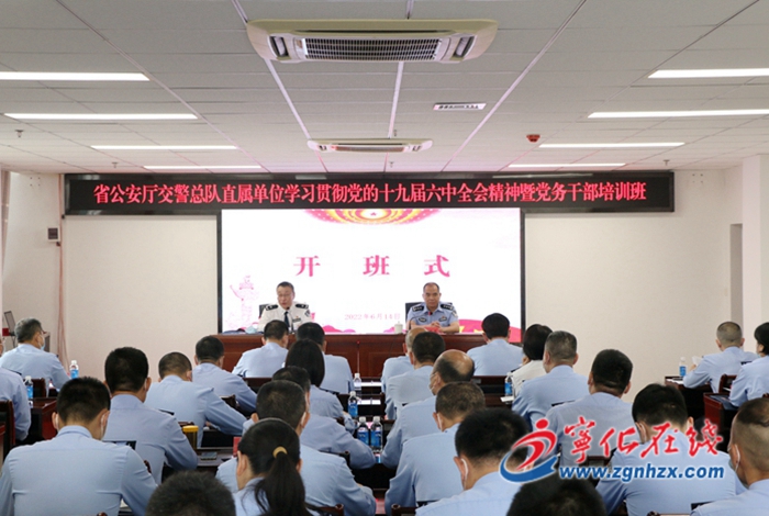 省公安廳交警總隊直屬單位學習貫徹黨的十九屆六中全會精神暨黨務干部培訓班開班