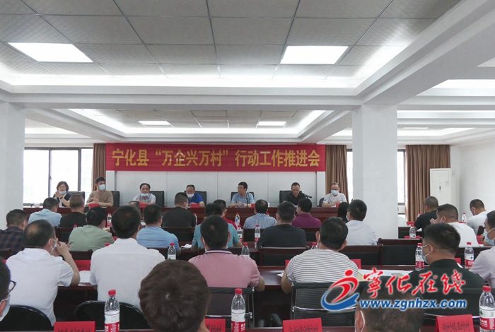 寧化縣召開“萬企興萬村”行動工作推進會