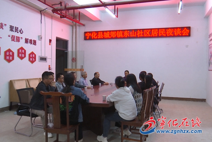 東山社區：創新“居民夜談會”機制  聚力共建美好家園