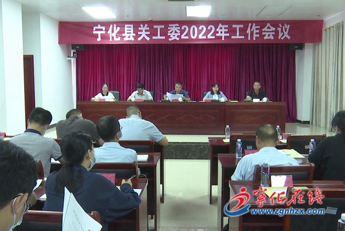 寧化縣關工委2022年工作會議召開