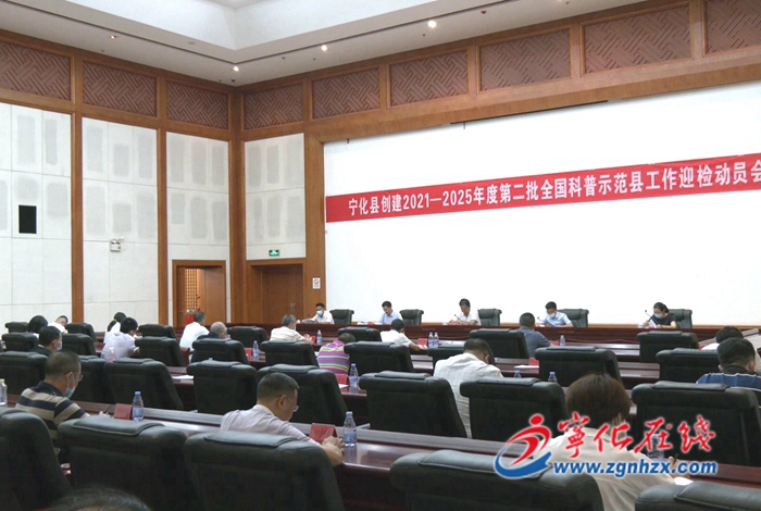 寧化召開創(chuàng)建2021—2025年度第二批全國科普示范縣迎檢動員會