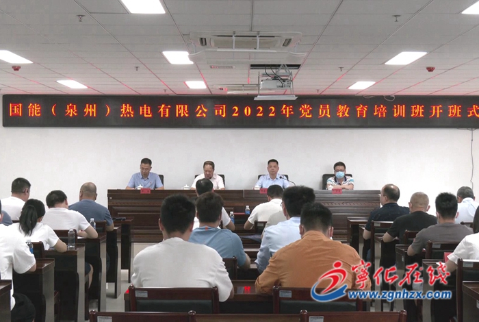 國能（泉州）熱電有限公司2022年黨員教育培訓班開班