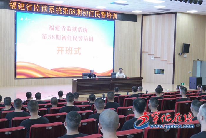 福建省監(jiān)獄系統(tǒng)第58期初任民警培訓(xùn)班開(kāi)班