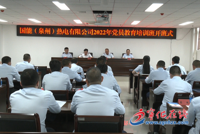 國能（泉州）熱電有限公司2022年第二期黨員教育培訓(xùn)班開班