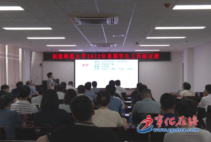 福建師范大學2022年暑期學生工作研討班開班