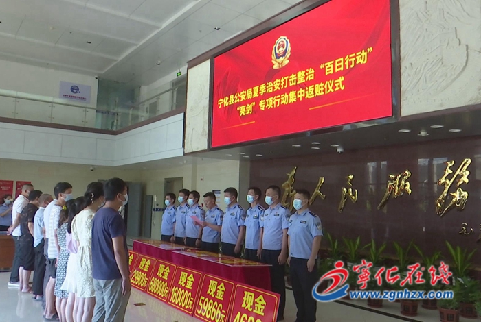 百日行動(dòng)|寧化縣公安局舉行集中返贓儀式