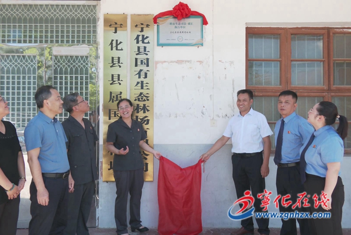 寧化縣“生態(tài)司法+碳匯”工作機(jī)制執(zhí)行單位揭牌