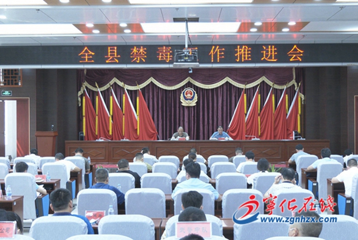 全縣禁毒工作推進會召開
