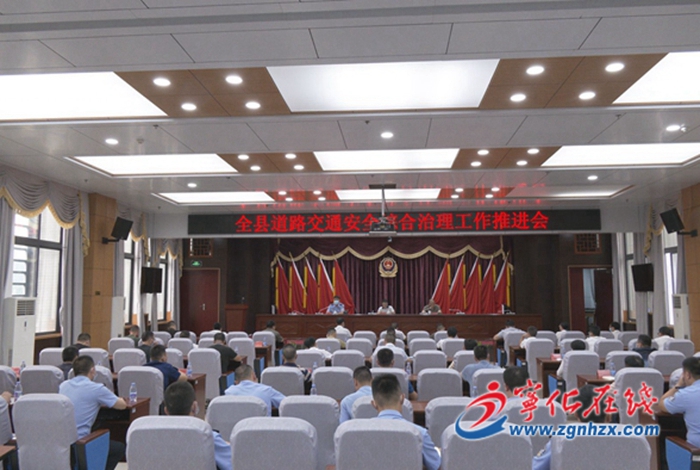 全縣道路交通安全綜合治理工作推進會召開