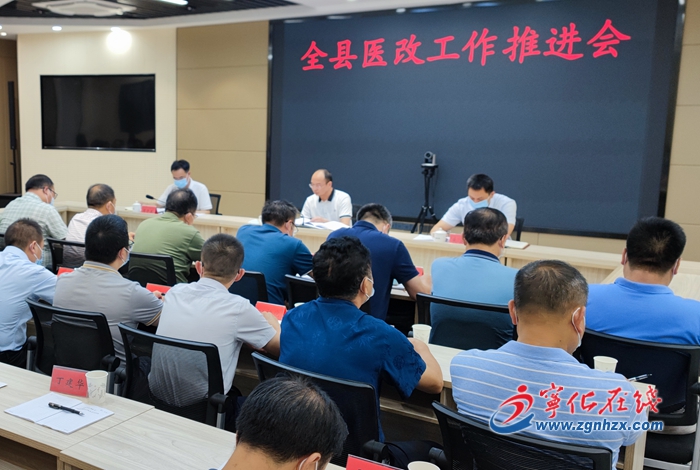 寧化召開全縣醫改工作推進會
