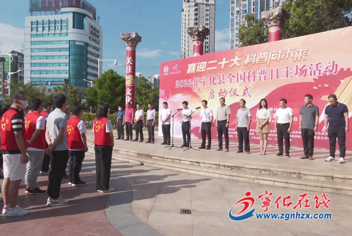 喜迎二十大|2022年寧化縣全國科普日活動(dòng)舉行