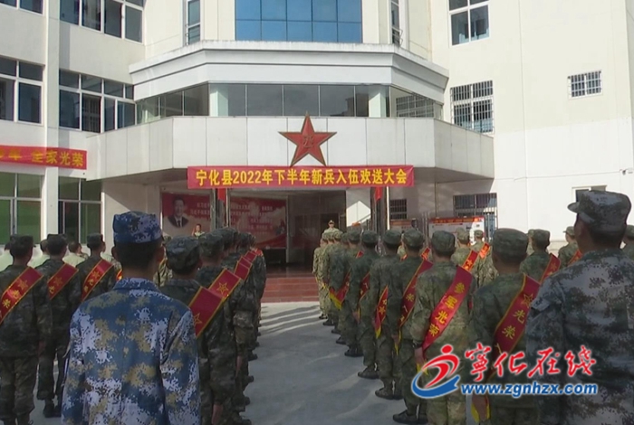 寧化縣舉辦2022年下半年新兵入伍歡送大會(huì)
