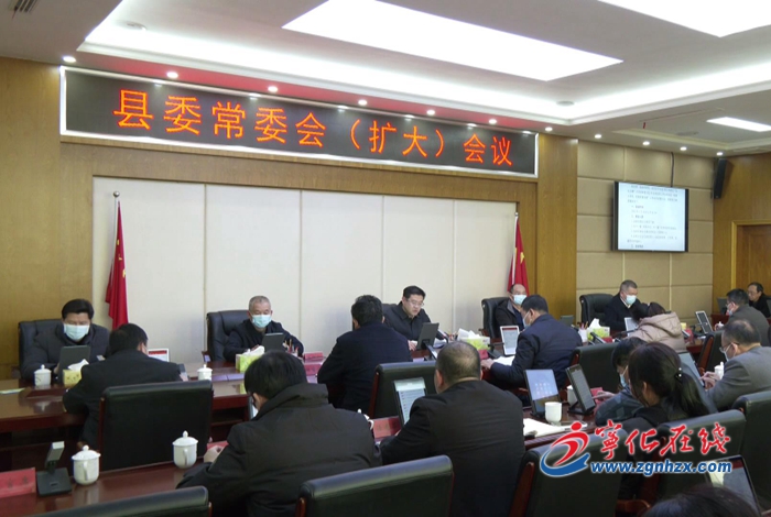 寧化縣委常委會(擴大)會議召開