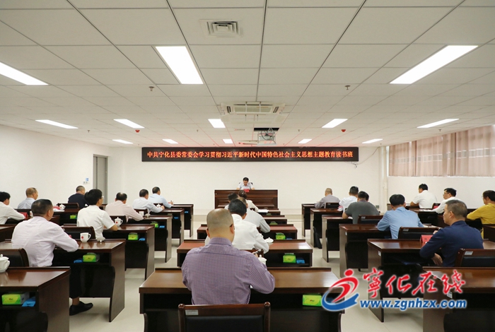 寧化縣委常委會(huì)學(xué)習(xí)貫徹習(xí)近平新時(shí)代中國(guó)特色社會(huì)主義思想主題教育第一次讀書(shū)班開(kāi)班