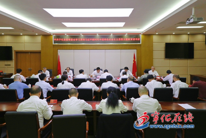 寧化縣委常委會主題教育第一次讀書班暨縣委理論學習中心組學習會舉行