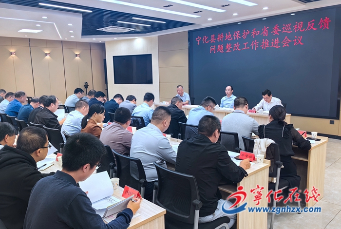全縣耕地保護和省委巡視反饋問題整改工作推進會議召開