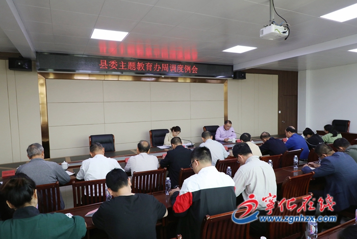 寧化召開縣委主題教育辦周調度例會