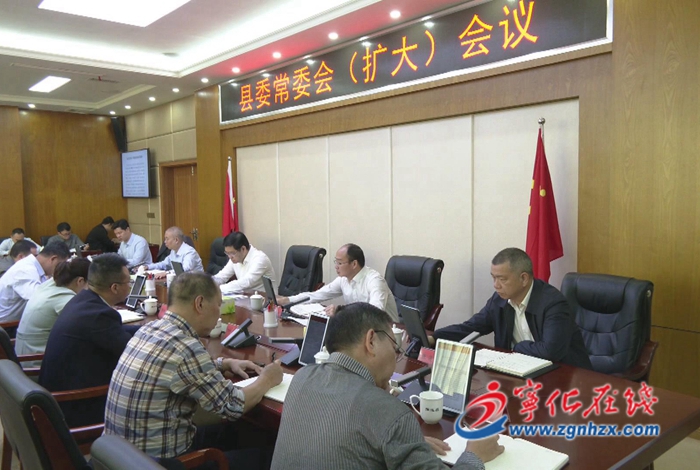 寧化縣委常委會(擴大)會議召開