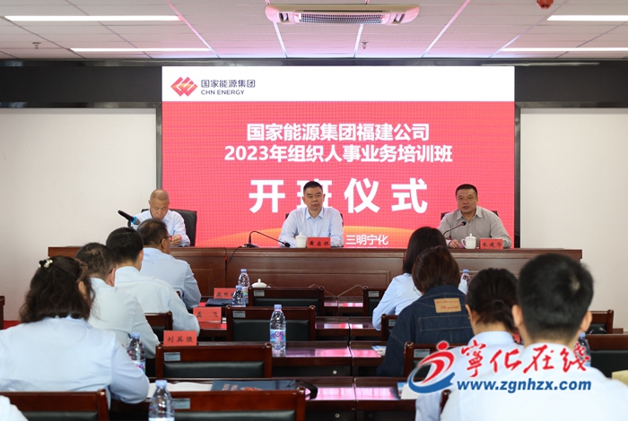 國(guó)家能源集團(tuán)福建公司2023年組織人事業(yè)務(wù)培訓(xùn)班在寧化開(kāi)班