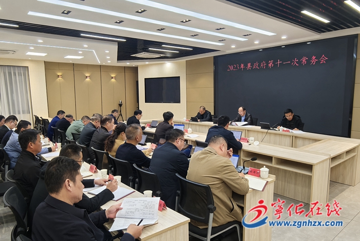 寧化縣政府召開十一次常務(wù)會(huì)議