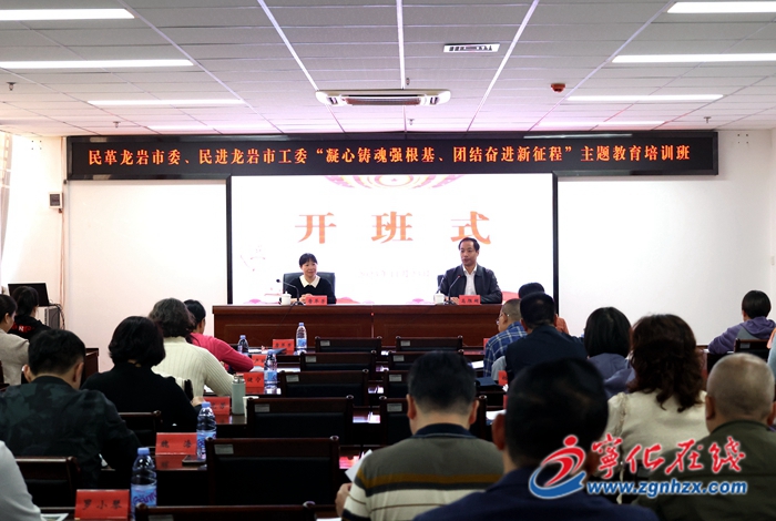 民革龍巖市委、民進龍巖市工委主題教育培訓班在寧化開班