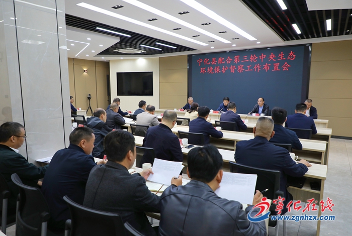 寧化縣配合第三輪中央生態環境保護督察工作布置會議召開