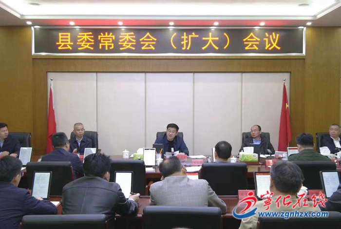 寧化縣委常委會（擴大）會議召開