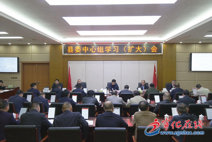 寧化縣委中心組學習（擴大）會議召開