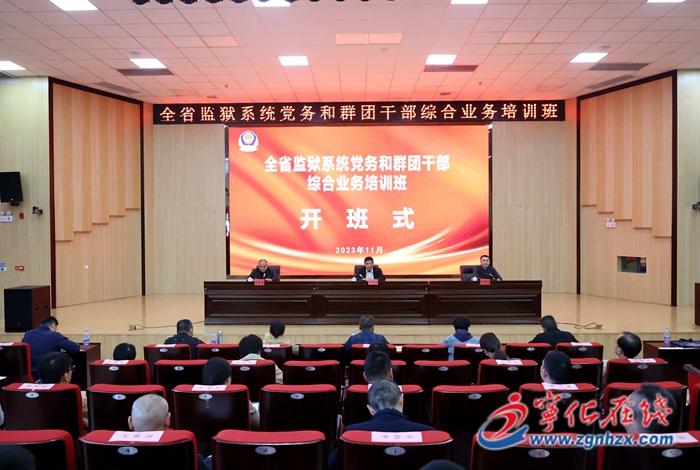 全省監獄系統黨務和群團干部綜合業務培訓班在寧化舉辦