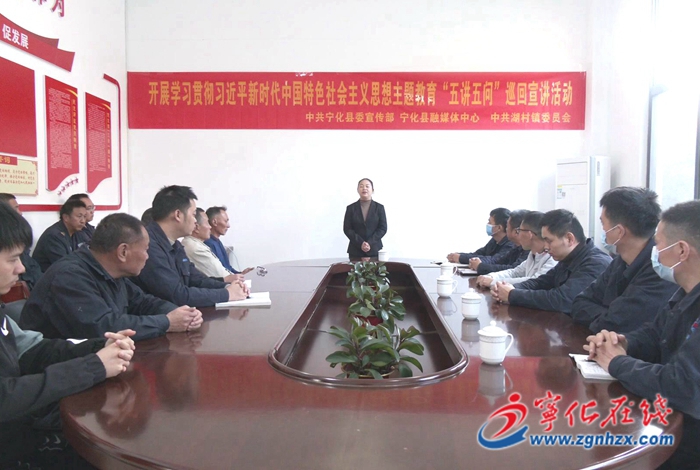 學(xué)思想 強(qiáng)黨性 重實(shí)踐 建新功|主題教育“五講五問”巡回宣講走進(jìn)寧化湖村鎮(zhèn)
