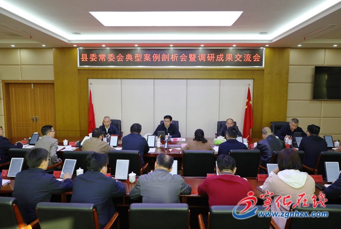 寧化縣委常委會(huì)主題教育典型案例剖析會(huì)暨調(diào)研成果交流會(huì)召開