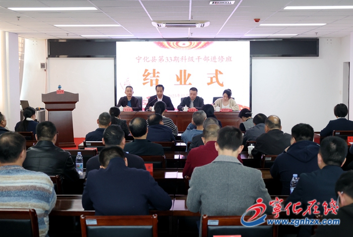 寧化縣第33期科級干部進修班圓滿結業
