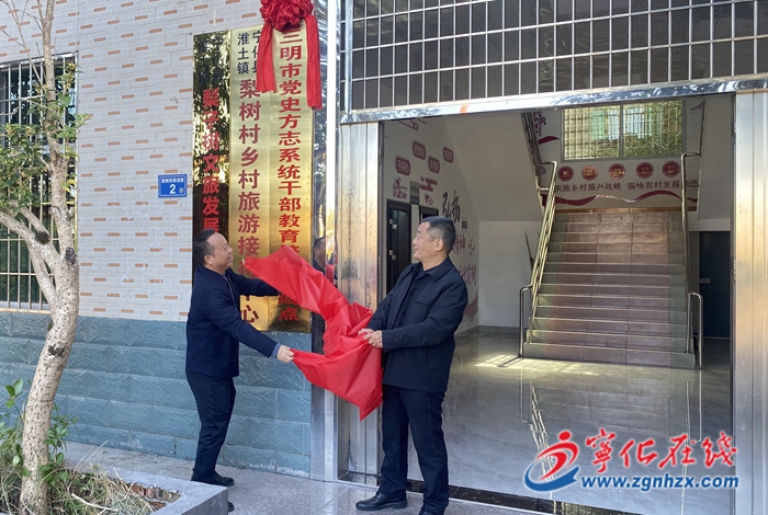 三明市黨史方志系統干部教育培訓實踐點在淮土揭牌