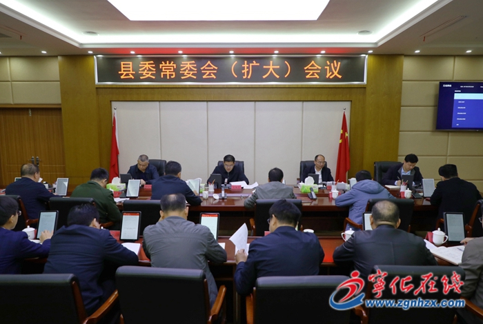 寧化縣委常委會（擴(kuò)大）會議召開