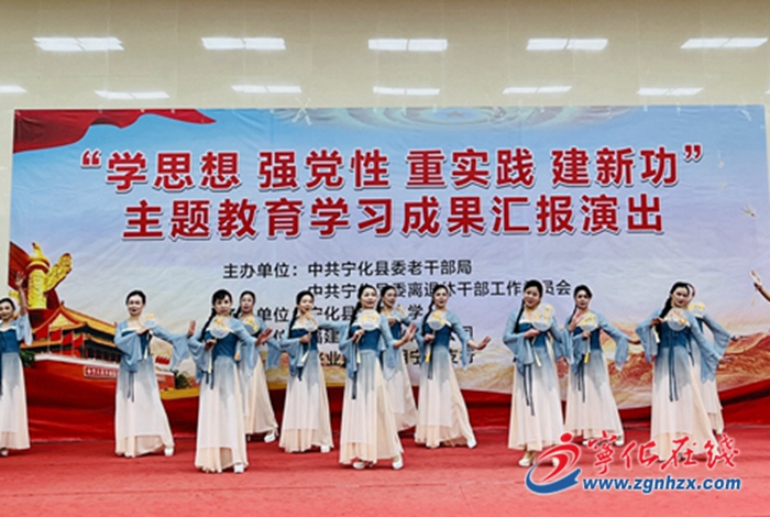 學思想 強黨性 重實踐 建新功|寧化縣老年大學舉行主題教育學習成果匯報演出