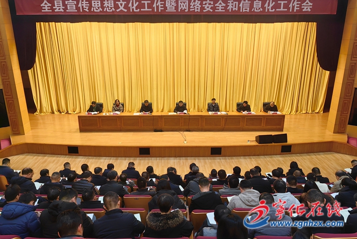 寧化縣宣傳思想文化工作暨網絡安全和信息化工作會議召開