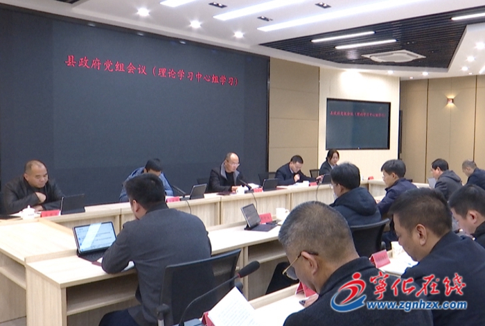 寧化縣政府召開黨組會議暨理論學習中心組學習會