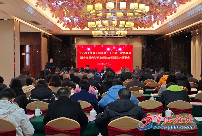 寧化縣工商聯(lián)（總商會(huì)）召開(kāi)十二屆三次執(zhí)委會(huì)