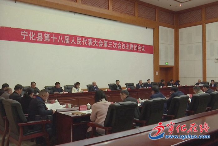 【聚焦兩會(huì)】寧化縣第十八屆人民代表大會(huì)第三次會(huì)議召開(kāi)主席團(tuán)第一次會(huì)議