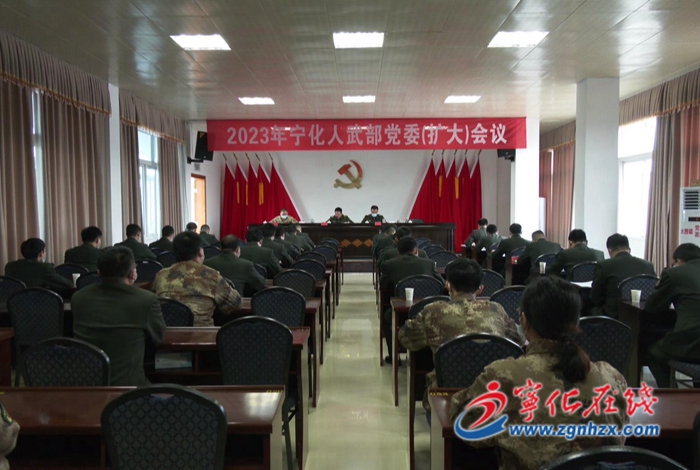 寧化縣人武部黨委(擴(kuò)大)會(huì)議召開