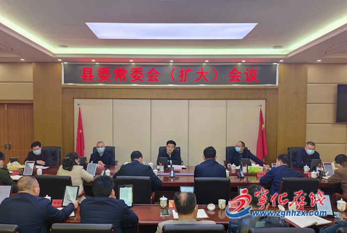 寧化縣委常委會（擴大）會議召開