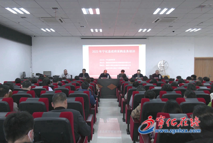 寧化舉辦全縣政府采購業務培訓會