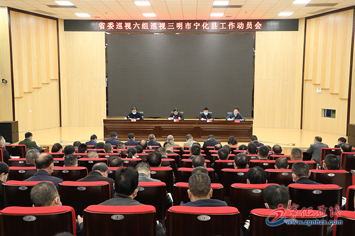 省委巡視六組巡視寧化縣工作動員會召開