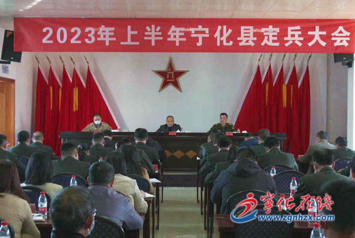 寧化召開2023年上半年定兵大會