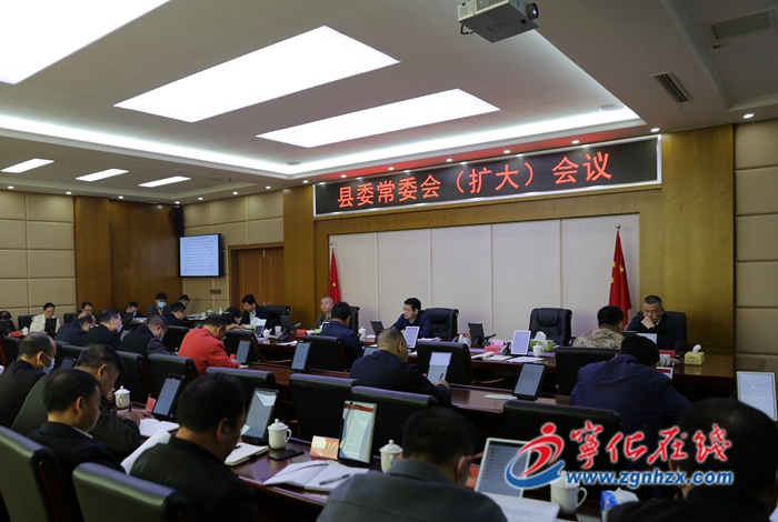 寧化縣委常委會（擴大）會議召開