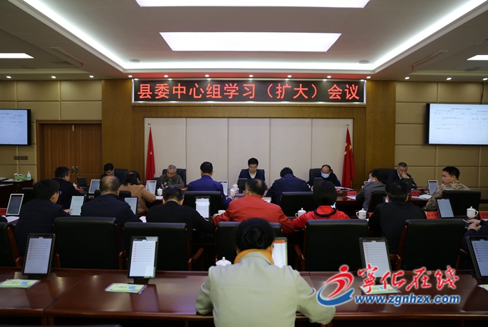 寧化縣委中心組學習（擴大）會召開