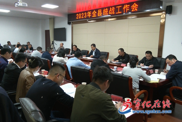 寧化召開全縣統戰工作會議