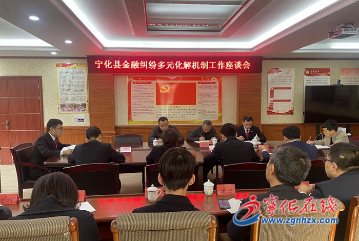 寧化召開金融糾紛多元化解工作座談會