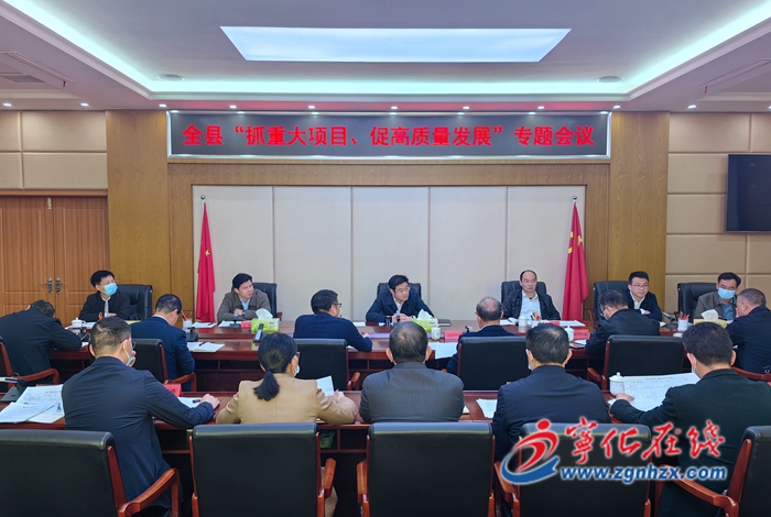 寧化縣召開“抓重大項(xiàng)目、促高質(zhì)量發(fā)展”專題會議