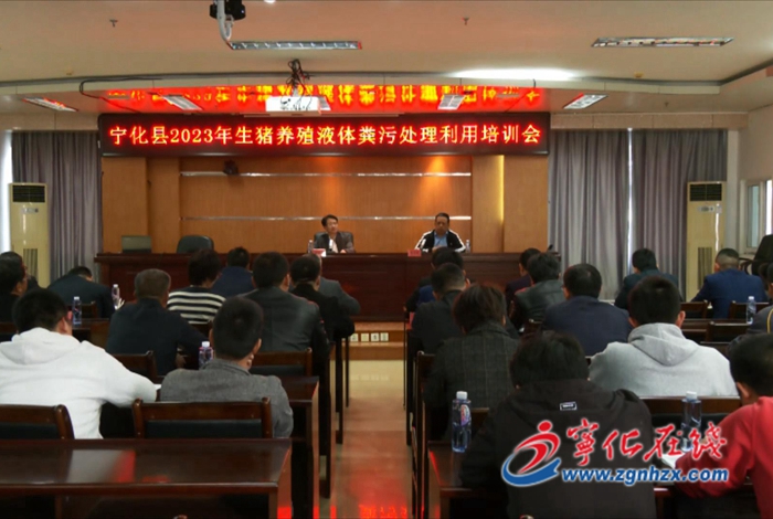 寧化縣舉辦生豬養(yǎng)殖液體糞污處理利用現(xiàn)場(chǎng)推進(jìn)暨培訓(xùn)會(huì)
